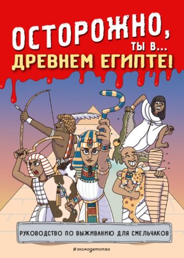 Осторожно, ты в... Древнем Египте!