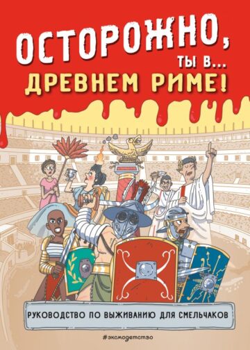Осторожно, ты в... Древнем Риме!