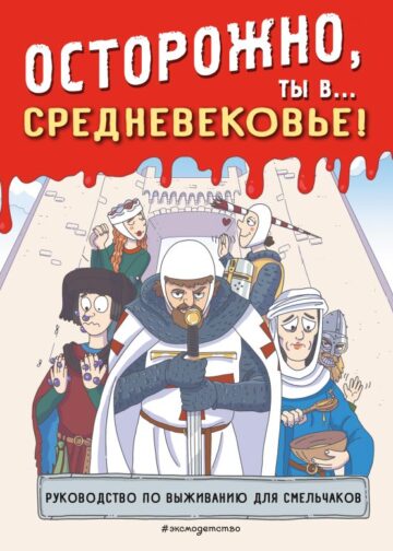 Осторожно, ты в... Средневековье!