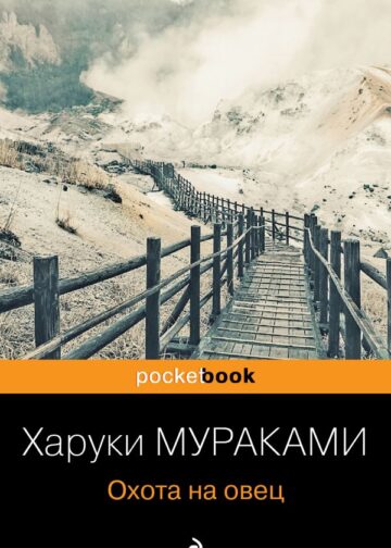 Охота на овец