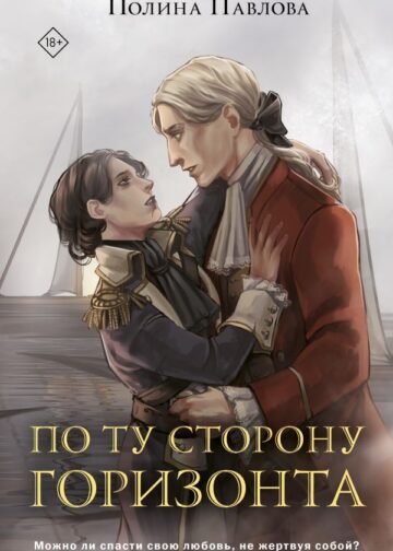 По ту сторону горизонта
