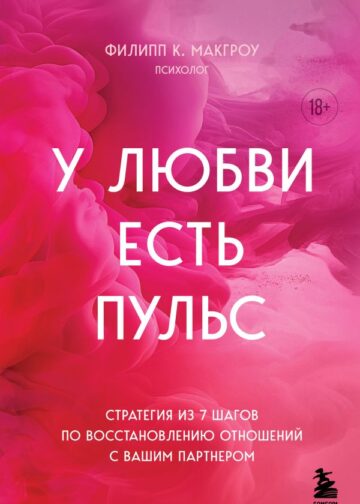 У любви есть пульс. Стратегия из 7 шагов по восстановлению отношений с вашим партнером