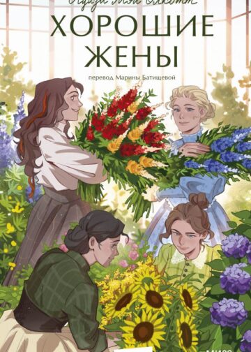 Хорошие жены. Вечные истории. Young Adult