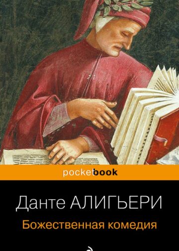 Божественная комедия