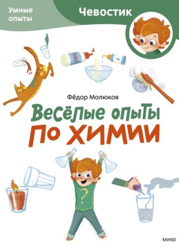 Весёлые опыты по химии. Умные опыты (Чевостик) (Paperback)