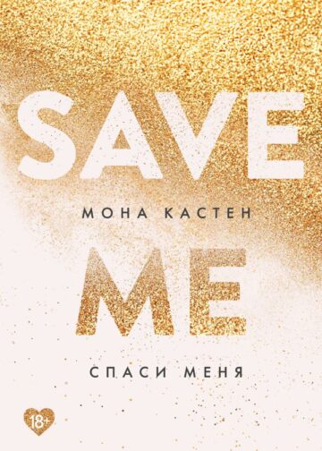 Спаси меня. Книга 1