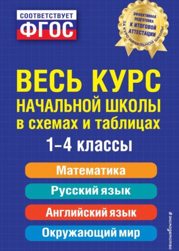 Весь курс начальной школы: в схемах и таблицах