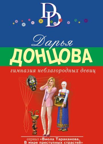 Гимназия неблагородных девиц