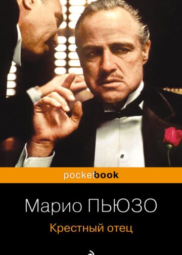 Крестный отец