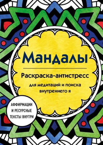 Мандалы. Раскраска-антистресс для медитаций и поиска внутреннего я