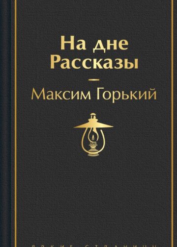 На дне. Рассказы