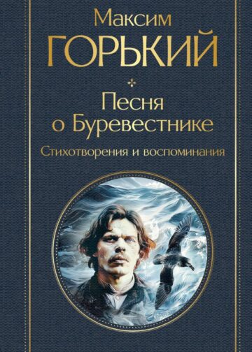 Песня о Буревестнике. Стихотворения и воспоминания