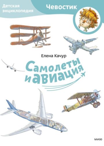 Самолеты и авиация. Детская энциклопедия (Чевостик) (Paperback)