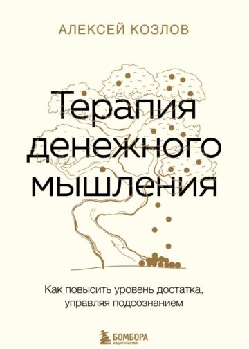 Терапия денежного мышления. Как повысить уровень достатка, управляя подсознанием