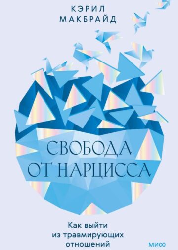 Свобода от нарцисса. Как выйти из травмирующих отношений