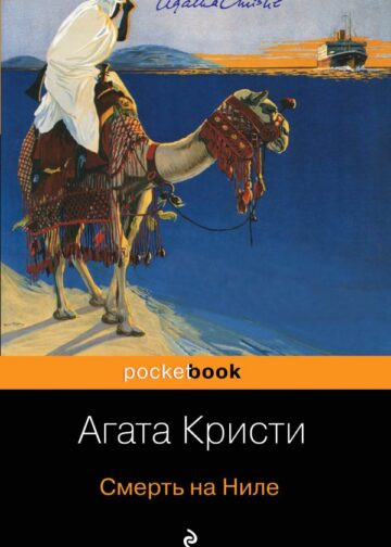 Смерть на Ниле