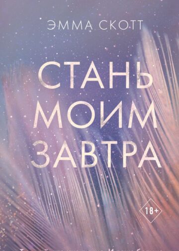 Стань моим завтра