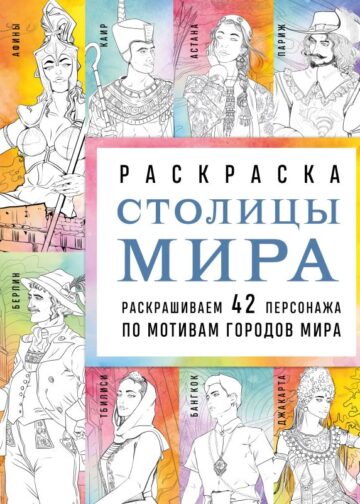 Столицы мира. Раскраска. Раскрашиваем 42 персонажа по мотивам городов мира