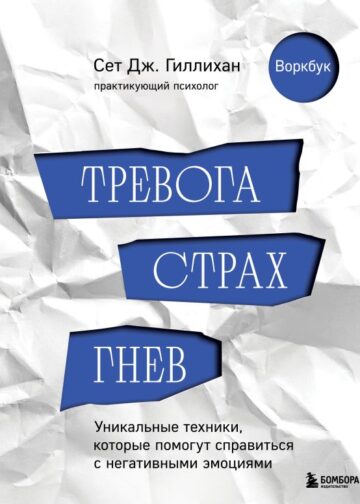 Тревога, страх, гнев. Уникальные техники, которые помогут справиться с негативными эмоциями