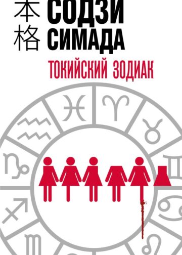 Токийский Зодиак