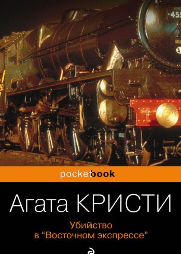 Убийство в «Восточном экспрессе»