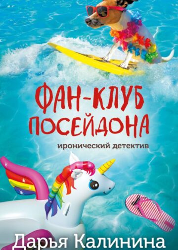 Фан-клуб Посейдона