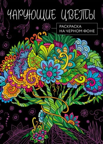 Чарующие цветы. Раскраска на черном фоне