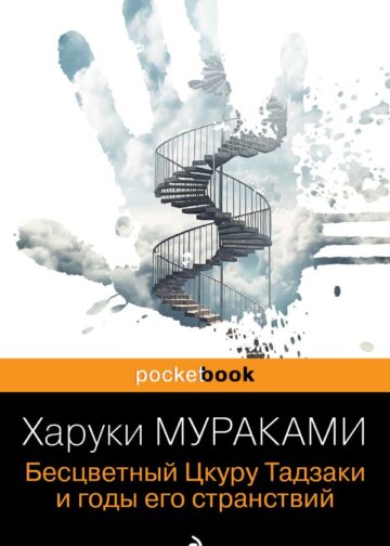 Бесцветный Цкуру Тадзаки и годы его странствий