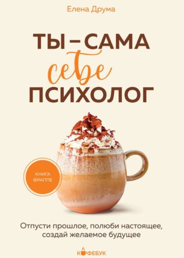 Ты - сама себе психолог. Отпусти прошлое, полюби настоящее, создай желаемое будущее.