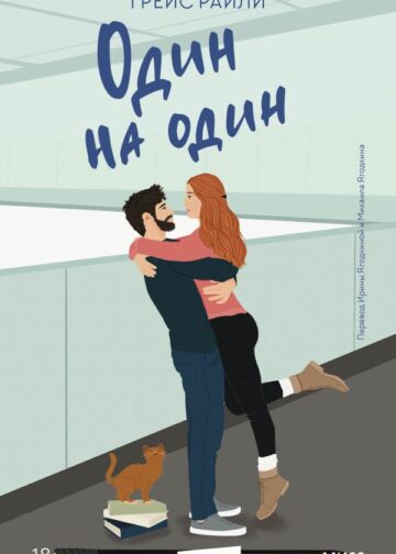 Один на один (Paperback)