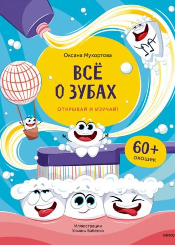 Первая книга о зубах (рабочее)