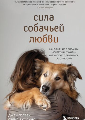 Сила собачьей любви. Как общение с собакой меняет нашу жизнь и помогает справиться со стрессом