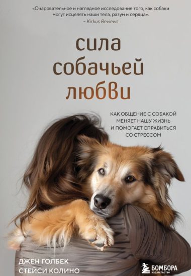 Сила собачьей любви. Как общение с собакой меняет нашу жизнь и помогает справиться со стрессом