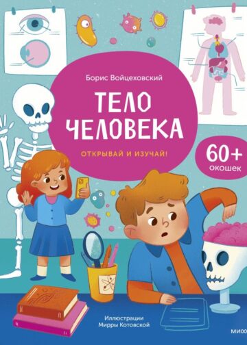 Тело человека. Книга с окошками