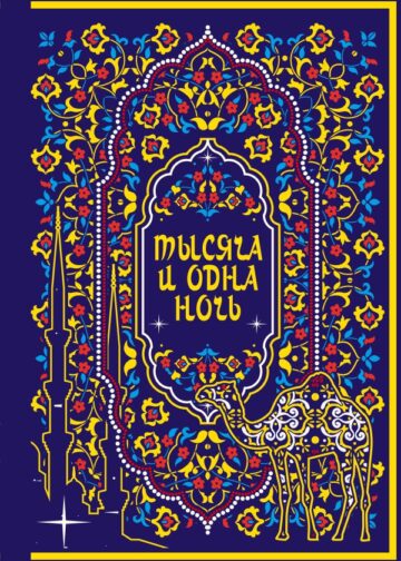 Тысяча и одна ночь. Коллекционное издание (переплет под натуральную кожу, закрашенный обрез с орнаментом, четыре вида тиснения)