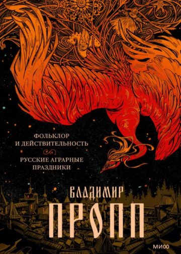 Фольклор и действительность. Русские аграрные праздники
