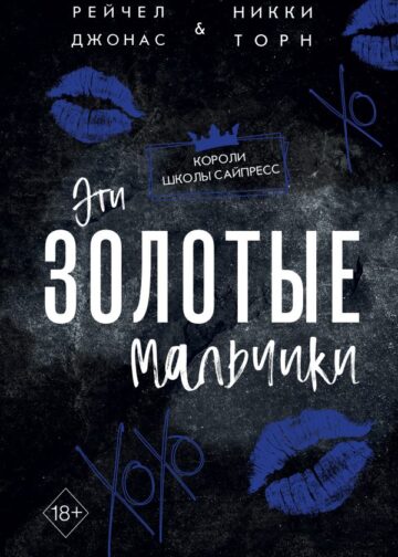 Эти Золотые мальчики (#1)
