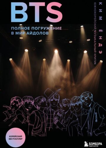 BTS: Полное погружение в мир айдолов