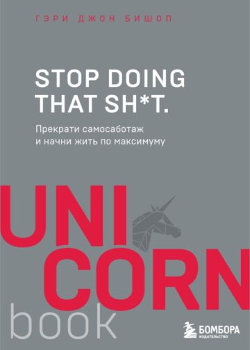 Stop doing that sh*t. Прекрати самосаботаж и начни жить по максимуму