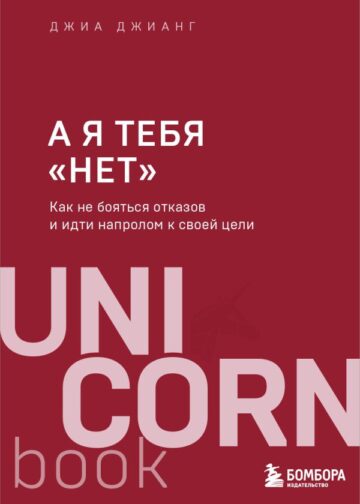 А я тебя "нет". Как не бояться отказов и идти напролом к своей цели