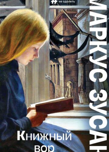 Книжный вор
