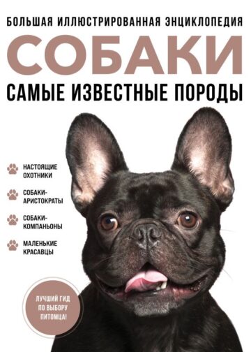 Самые известные породы. СОБАКИ. Большая иллюстрированная энциклопедия