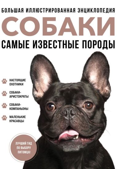 Самые известные породы. СОБАКИ. Большая иллюстрированная энциклопедия