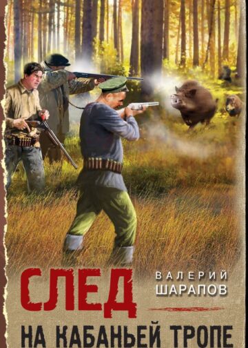 След на кабаньей тропе