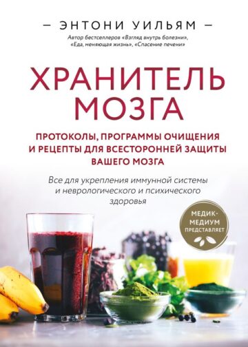 Хранитель мозга. Протоколы, программы очищения и рецепты для всесторонней защиты вашего мозга
