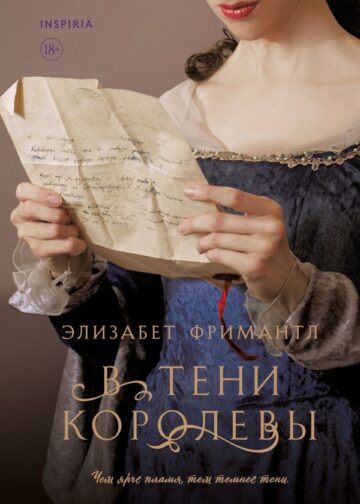 В тени королевы