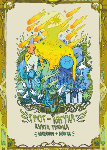 Грог-лягуха. Книга тельца