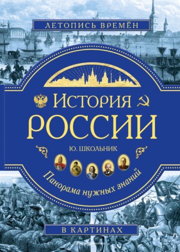 История России. Панорама нужных знаний
