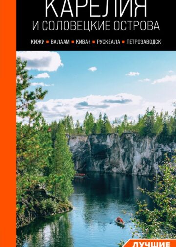 Карелия и Соловецкие острова: Кижи, Валаам, Кивач, Рускеала, Петрозаводск 5-е изд., испр. и доп.