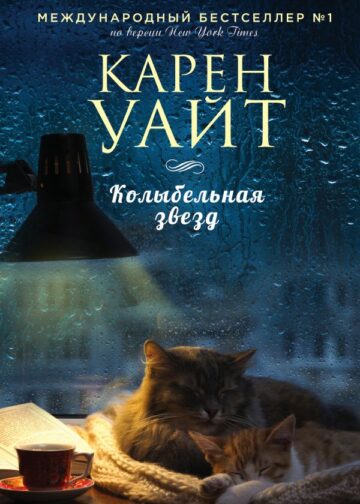Колыбельная звезд